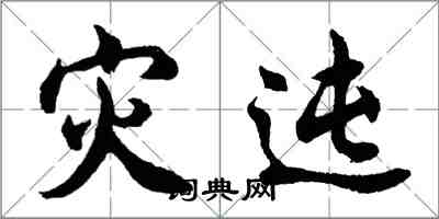 胡問遂災迍行書怎么寫