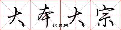 荊霄鵬大本大宗行書怎么寫