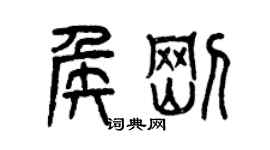 曾慶福侯剛篆書個性簽名怎么寫