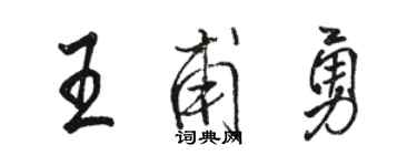 駱恆光王甫勇行書個性簽名怎么寫