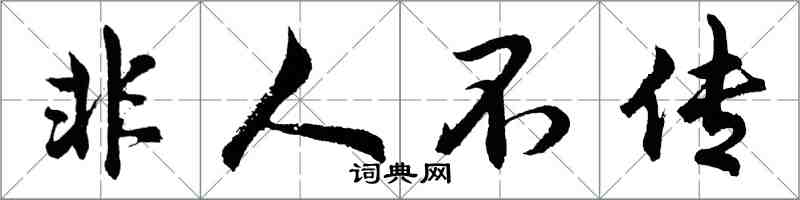 胡問遂非人不傳行書怎么寫