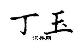 丁謙丁玉楷書個性簽名怎么寫