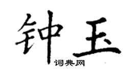 丁謙鍾玉楷書個性簽名怎么寫
