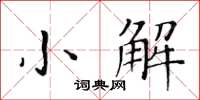 黃華生小解楷書怎么寫