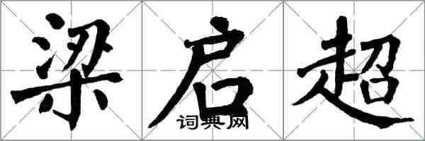 翁闓運梁啓超楷書怎么寫