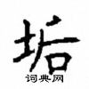 顧仲安寫的硬筆楷書詬