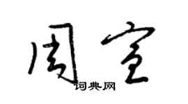 梁錦英周宣草書個性簽名怎么寫