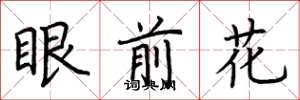 荊霄鵬眼前花楷書怎么寫