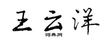 曾慶福王雲洋行書個性簽名怎么寫