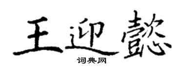丁謙王迎懿楷書個性簽名怎么寫