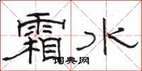 駱恆光霜水隸書怎么寫