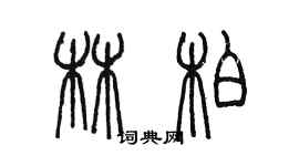 陳墨林柏篆書個性簽名怎么寫