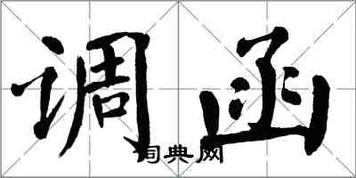 翁闓運調函楷書怎么寫