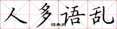 丁謙人多語亂楷書怎么寫