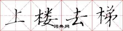 黃華生上樓去梯楷書怎么寫