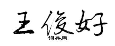 曾慶福王俊好行書個性簽名怎么寫