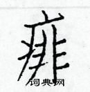 白克儉寫的硬筆楷書痱