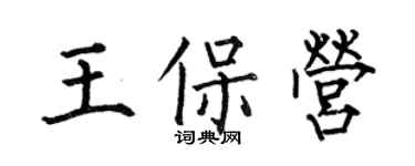 何伯昌王保營楷書個性簽名怎么寫