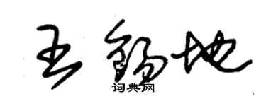 朱錫榮王錫地草書個性簽名怎么寫