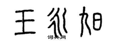 曾慶福王永旭篆書個性簽名怎么寫