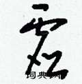 鄹楷書怎么寫好看_鄹硬筆楷書書法_鄹鋼筆楷書字帖