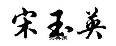 胡問遂宋玉英行書個性簽名怎么寫