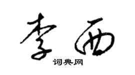 梁錦英李西草書個性簽名怎么寫