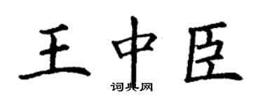 丁謙王中臣楷書個性簽名怎么寫