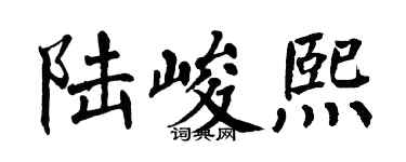 翁闓運陸峻熙楷書個性簽名怎么寫