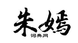 胡問遂朱嫣行書個性簽名怎么寫