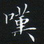 姜浩寫的硬筆楷書嘆