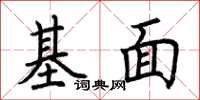 荊霄鵬基面楷書怎么寫