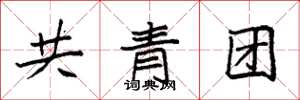袁強共青團楷書怎么寫
