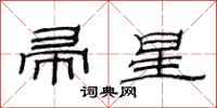范連陞帚星隸書怎么寫