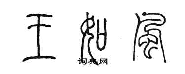 陳墨王如風篆書個性簽名怎么寫