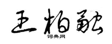 曾慶福王柏融草書個性簽名怎么寫