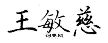 丁謙王敏慈楷書個性簽名怎么寫