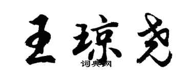 胡問遂王瓊堯行書個性簽名怎么寫