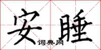 何伯昌安睡楷書怎么寫