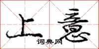 龐中華上意行書怎么寫
