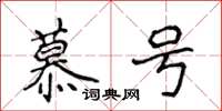 侯登峰慕號楷書怎么寫