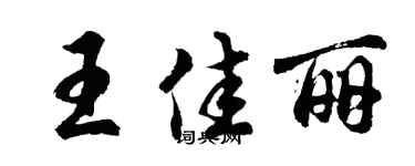 胡問遂王佳麗行書個性簽名怎么寫
