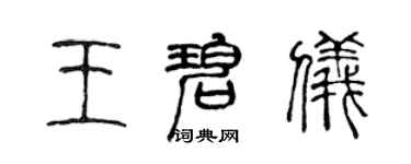 陳聲遠王碧儀篆書個性簽名怎么寫