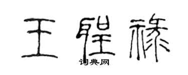 陳聲遠王聖祿篆書個性簽名怎么寫