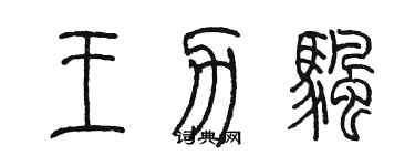 陳墨王力帆篆書個性簽名怎么寫