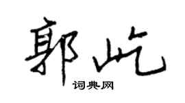 王正良郭屹行書個性簽名怎么寫