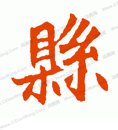 元珍墓誌寫的縣