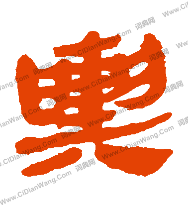 馬王堆帛書寫的輿