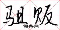 揃搣的意思_揃搣的解釋_國語詞典