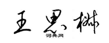 梁錦英王思椒草書個性簽名怎么寫